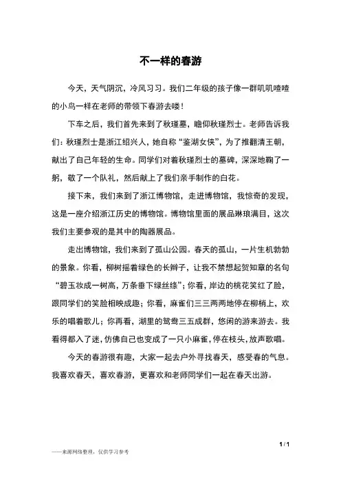 不一样的春游_四年级作文