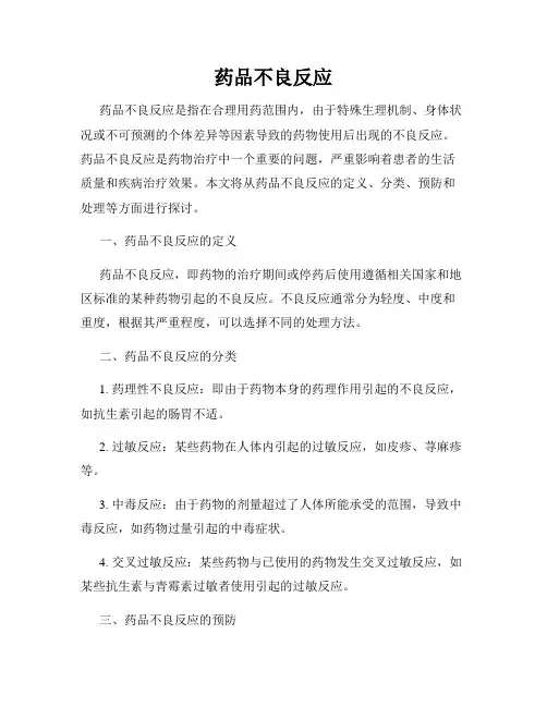 药品不良反应