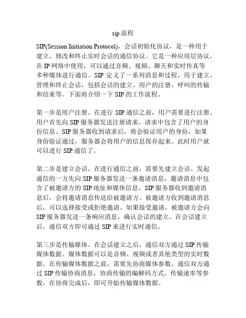 sip流程