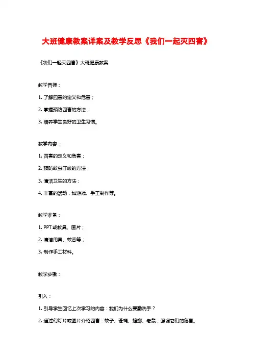 大班健康教案详案及教学反思《我们一起灭四害》
