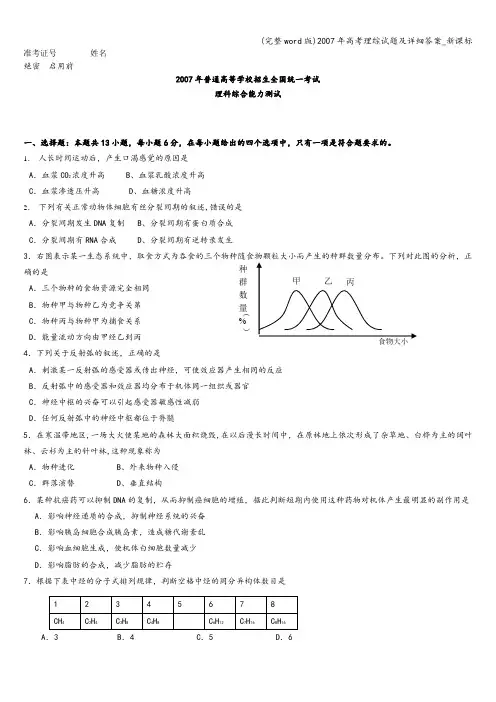 (完整word版)2007年高考理综试题及详细答案_新课标