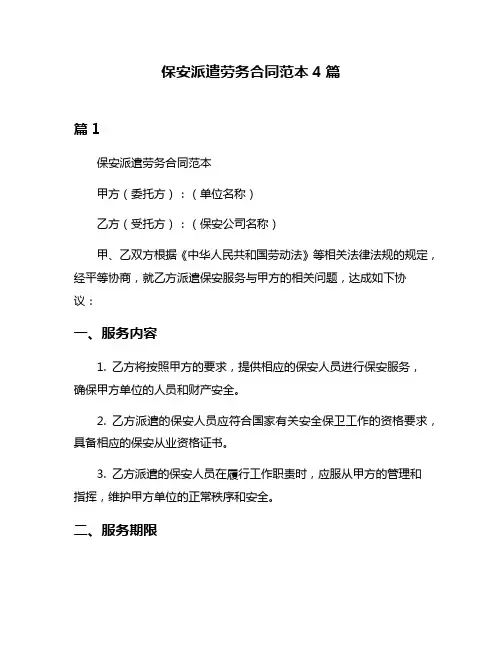 保安派遣劳务合同范本4篇