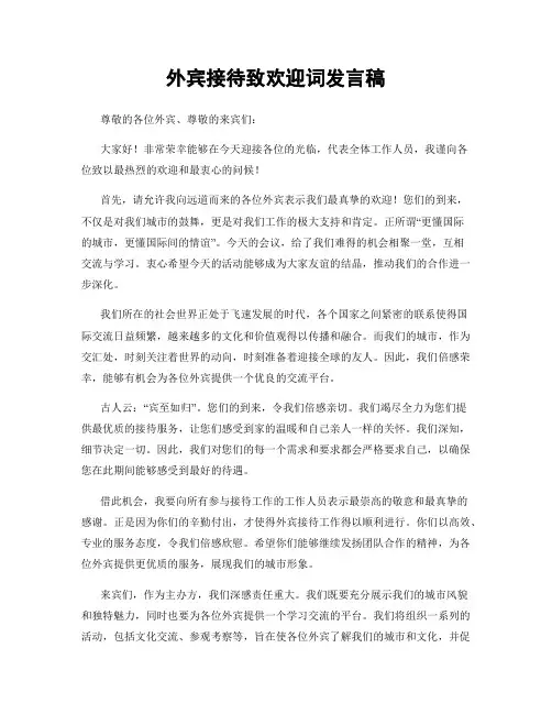 外宾接待致欢迎词发言稿