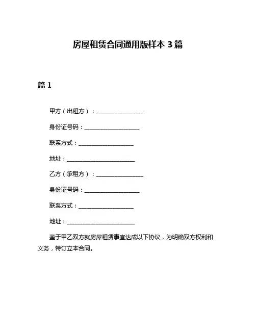 房屋租赁合同通用版样本3篇