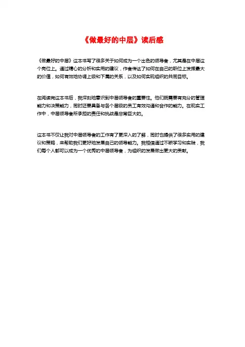 《做最好的中层》读后感