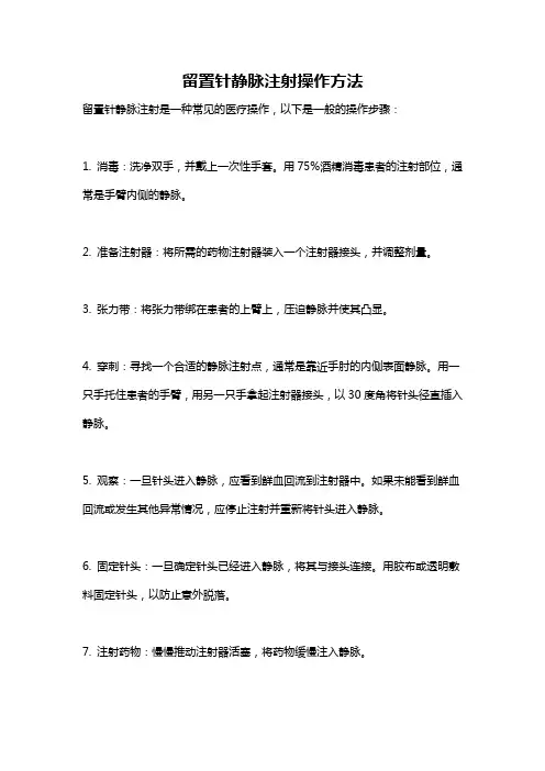 留置针静脉注射操作方法