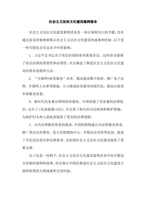 社会主义法治文化建设案例读本