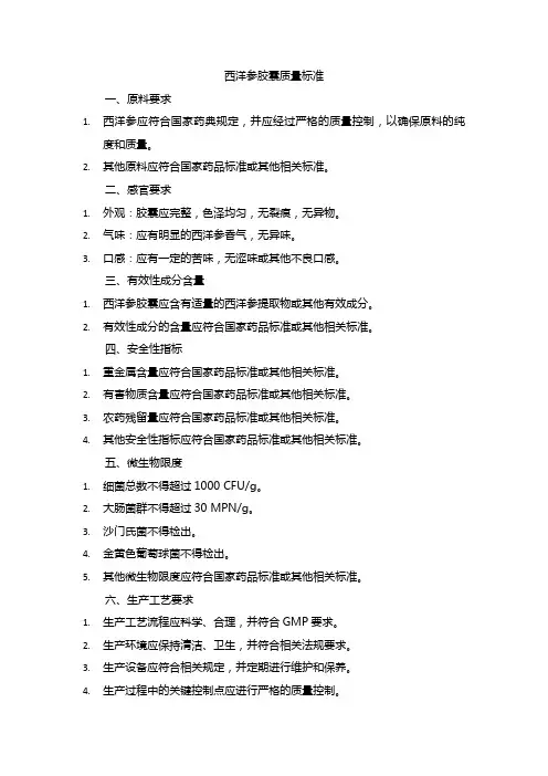 西洋参胶囊质量标准