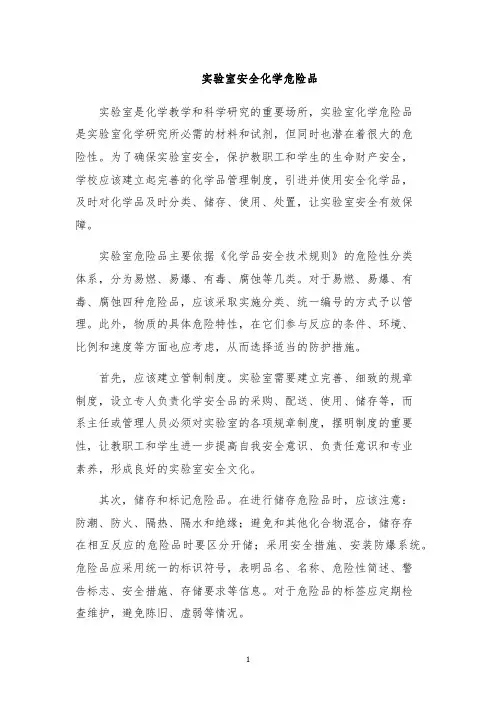 实验室安全化学危险品