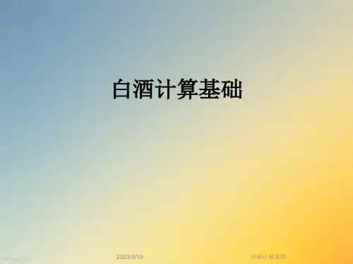 白酒计算基础
