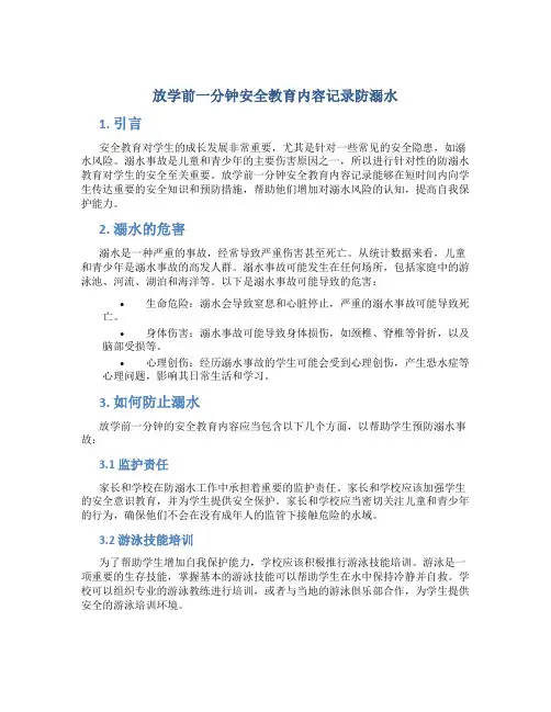 放学前一分钟安全教育内容记录防溺水