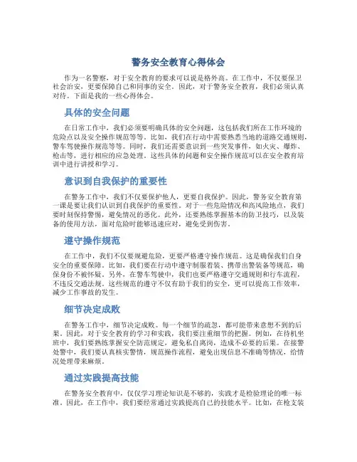 警务安全教育心得体会