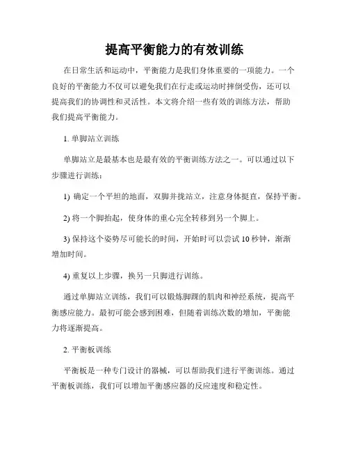 提高平衡能力的有效训练