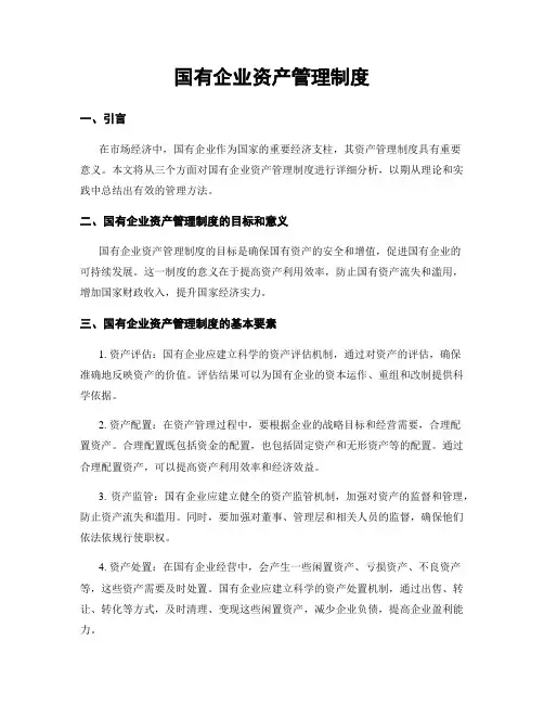 国有企业资产管理制度