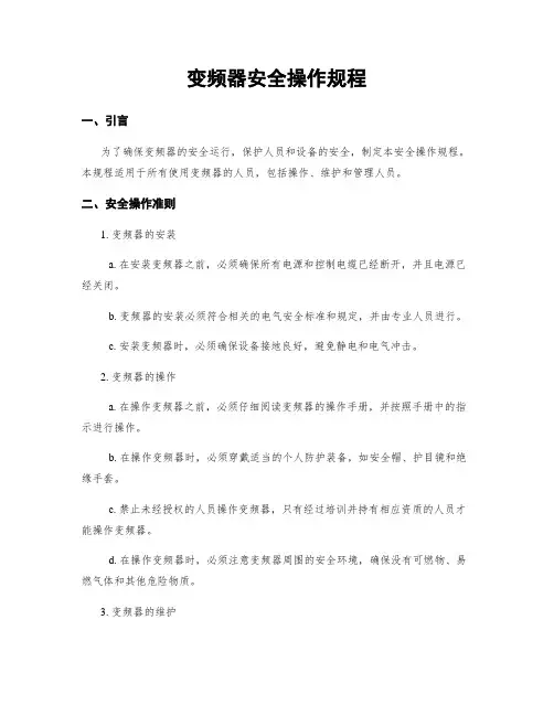 变频器安全操作规程