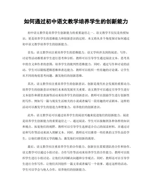 如何通过初中语文教学培养学生的创新能力