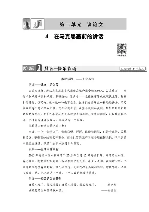 粤教版高中语文必修四教师用书：第2单元 4 在马克思墓前的讲话 Word版含解析.doc