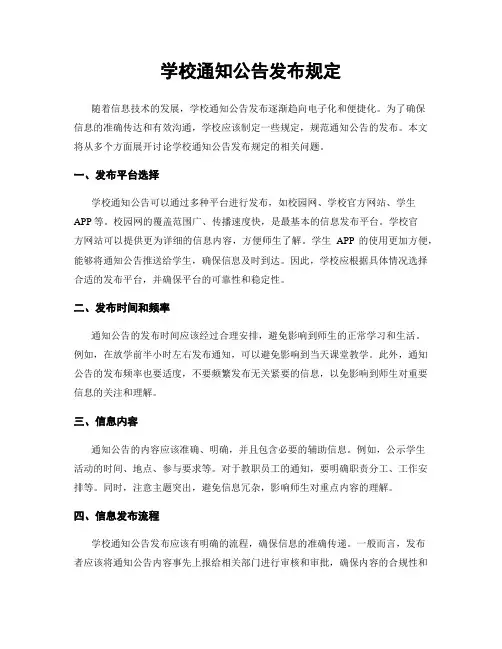 学校通知公告发布规定