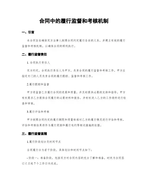 合同中的履行监督和考核机制