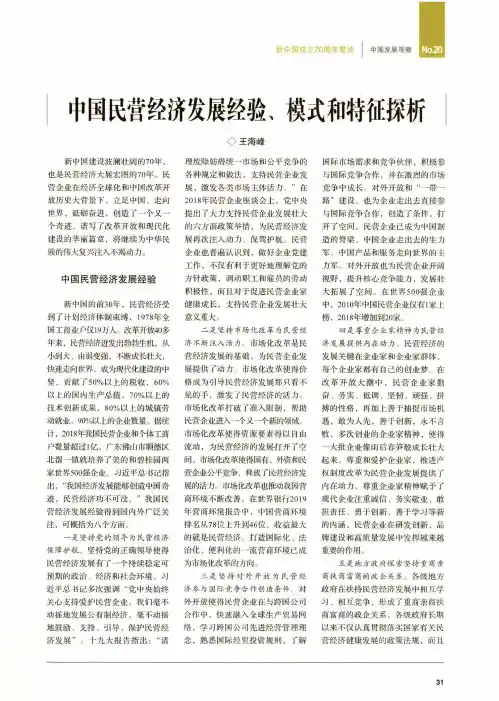 中国民营经济发展经验、模式和特征探析