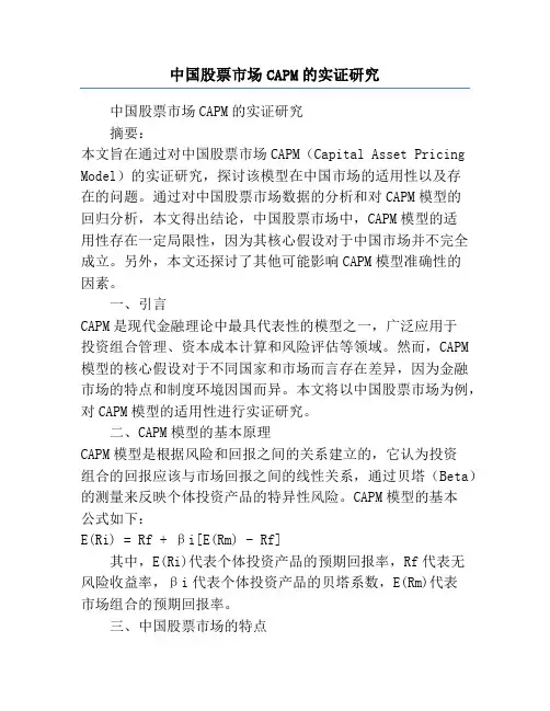 中国股票市场CAPM的实证研究