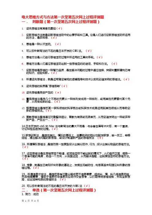 电大思维方式与方法第一次至第五次网上过程评测题