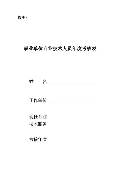 事业单位专业技术人员年度考核表
