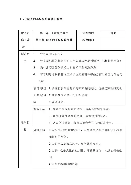 1.2《成长的不仅仅是身体》教案