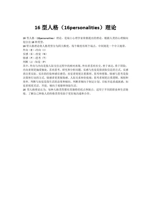 16型人格(16personalities)理论