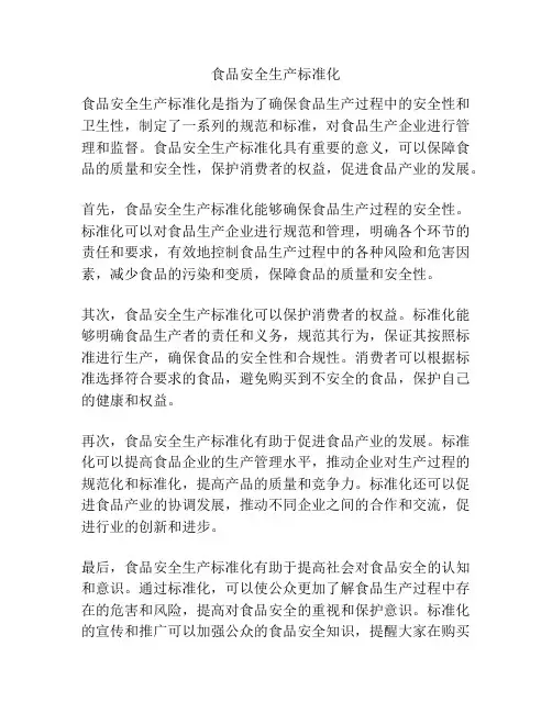 食品安全生产标准化