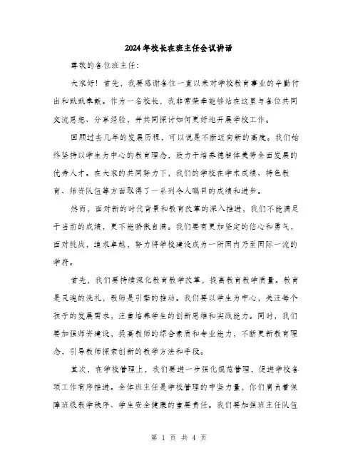 2024年校长在班主任会议讲话(2篇)
