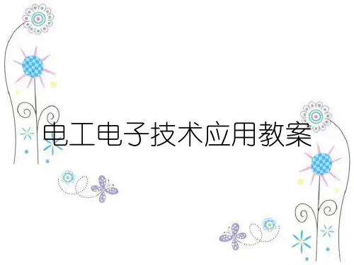 电工电子技术应用教案