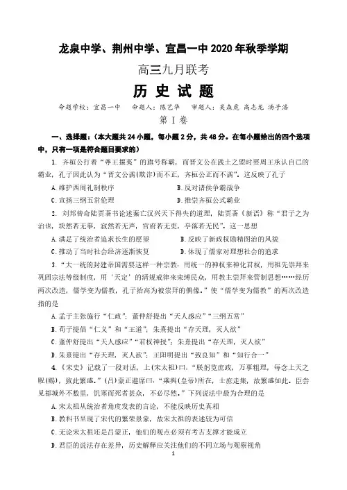 湖北省龙泉中学、荆州中学、宜昌一中2021届高三9月联考历史试题