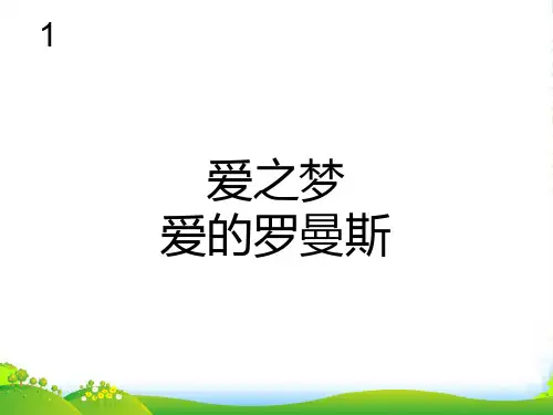新人教版六年级音乐下册：爱之梦(简谱)