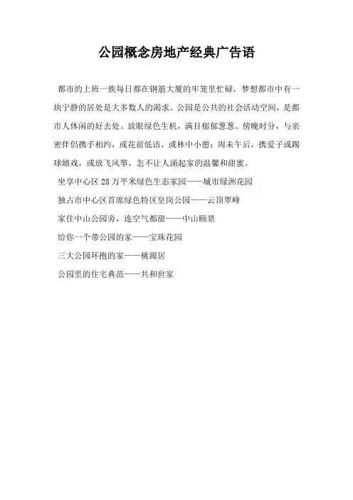 【房地产营销文案】公园概念房地产经典广告语