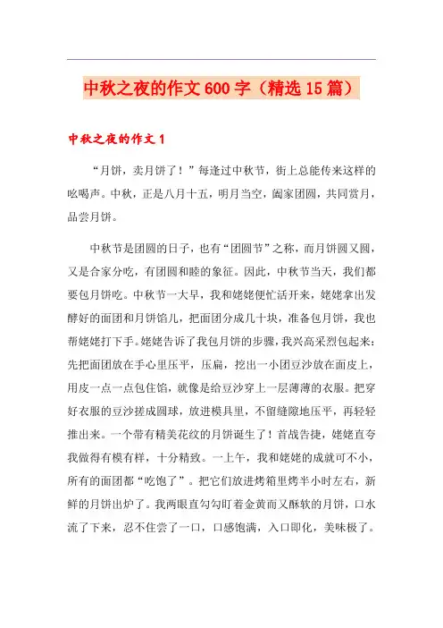 中秋之夜的作文600字(精选15篇)