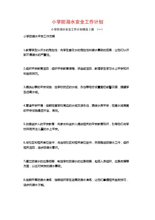 小学防溺水安全工作计划3篇