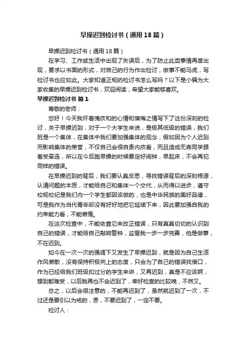 早操迟到检讨书（通用18篇）