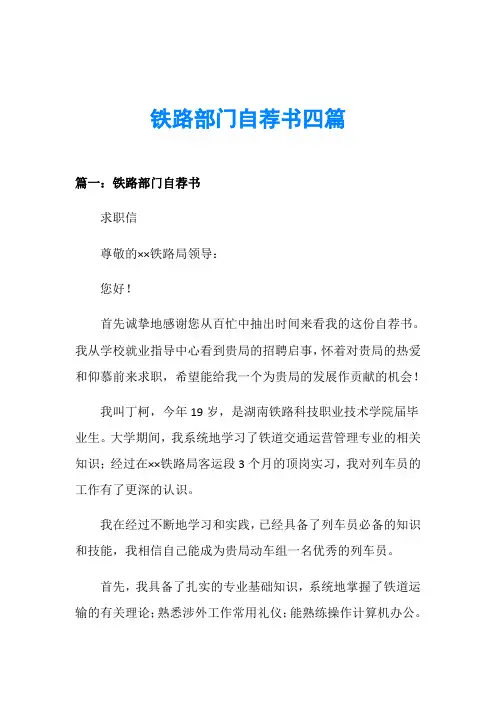 铁路部门自荐书四篇