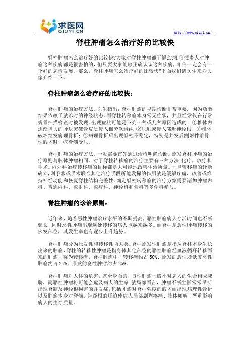 脊柱肿瘤怎么治疗好的比较快