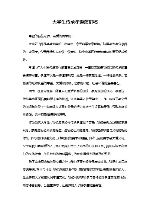 大学生传承孝道演讲稿