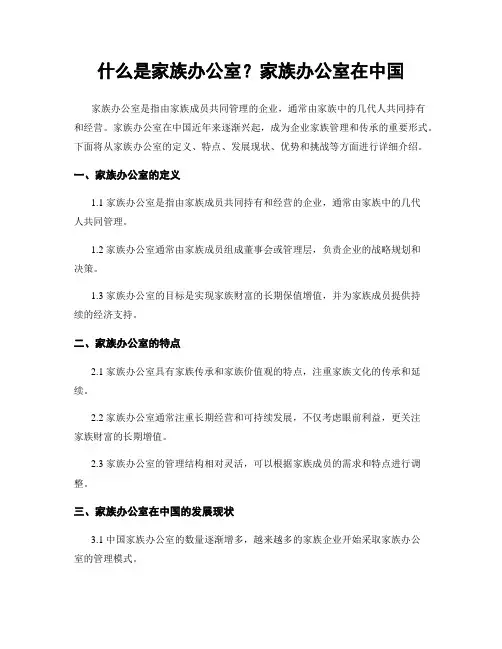什么是家族办公室？家族办公室在中国