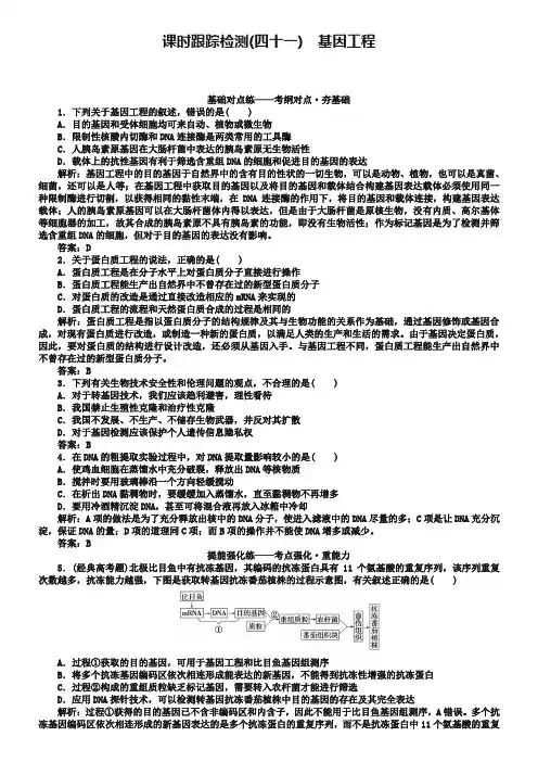 2019版高考生物一轮复习方略课时跟踪检测：第十三单元 选修三 现代生物科技专题(四十一) Word版含解析-