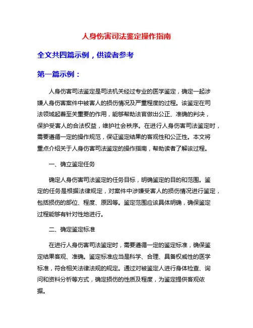 人身伤害司法鉴定操作指南