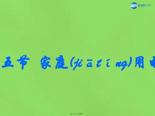 九年级物理全册 15.5 家庭用电课件 (新版)沪科版