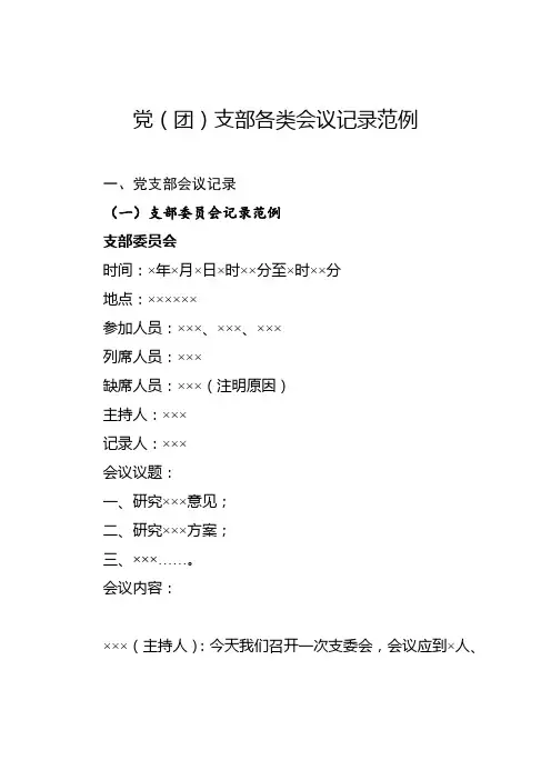 支部会议和学习教育记录范例