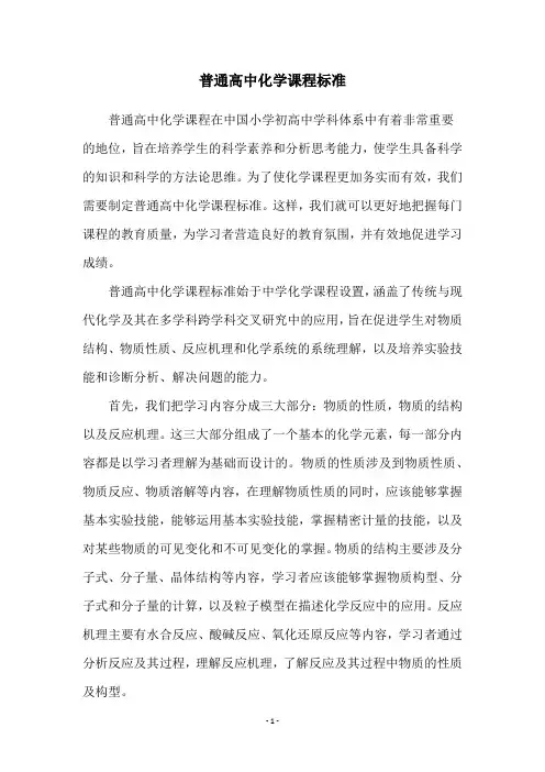 普通高中化学课程标准