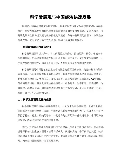 科学发展观与中国经济快速发展
