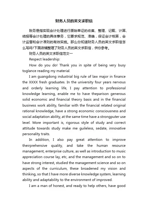 财务人员的英文求职信
