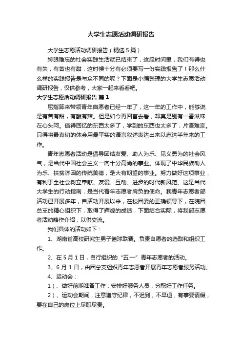 大学生志愿活动调研报告（精选5篇）